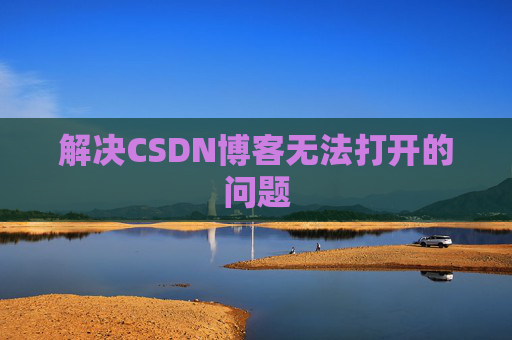解决CSDN博客无法打开的问题